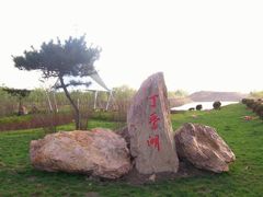 -丁香湖公园