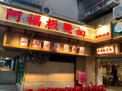 -阿福板凳面(观音桥店)