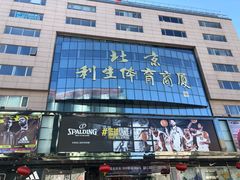 -北京利生体育商厦