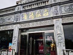 -晋阳饭庄(虎坊桥店)