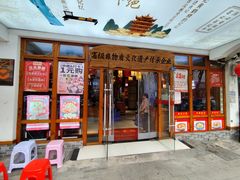 -肖记公安牛肉鱼杂馆·省级非物质文化遗产(万松园直营店)