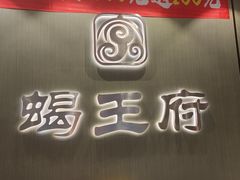 -蝎王府羊蝎子(西直门店)