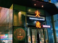 门面-大虎重庆老火锅(正弘城店)