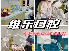 -维乐口腔·埃齐门诊(静安店)