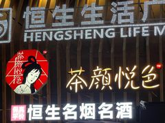 门面-茶颜悦色(银盆岭万达广场店)