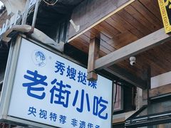 -秀嫂挞粿