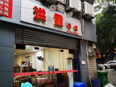门面-洪霞餐馆