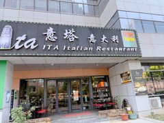 -ITA·意塔意大利餐厅(亦庄店)