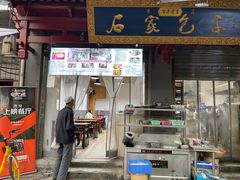 门面-清真石家包子(大皮院总店)