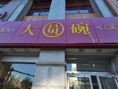 门面-大圆碗•T骨大排饭(永安道店)