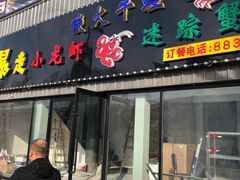 门面-金陵暴走小龙虾·迷踪蟹(凯德MALL店)