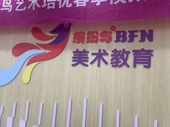 -缤纷鸟美术书法(汉神购物广场校区)