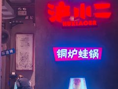 -炉小二铜锅牛蛙•川湘菜(三里屯店)