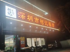 -深圳柯记餐厅(大望店)