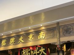 -南京大牌档(青岛万象城店)