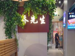 -乔先生涮肉·鲜活牛羊肉火锅(塘沽店)