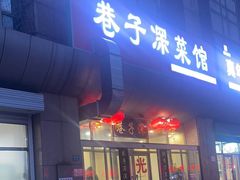 -巷子深菜馆·津门肘子(滨海店)