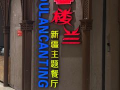 -楼兰新疆主题餐厅(苏州中心店)