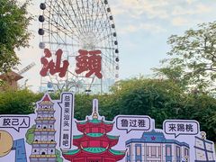 -汕头星城湾欢乐世界