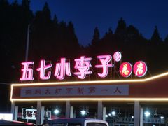 -五七小李子油焖大虾(总店)