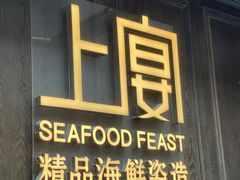 门面-上宴精品海鲜姿造(晶融汇旗舰店)