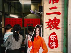 -信二嫂虾饼(振兴路店)