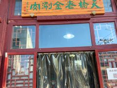 门面-天桥老金涮肉(牛街店)