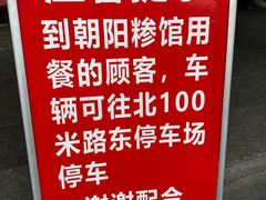 -朝阳糁馆