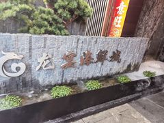 -龙宴海鲜城(经中路店)