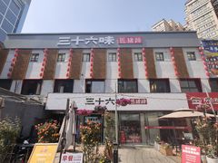 -三十六味匠猪蹄(三元桥店)