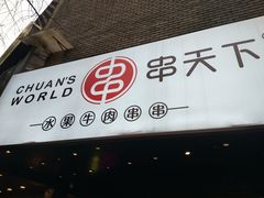 -串天下串串香(宽窄巷子店)