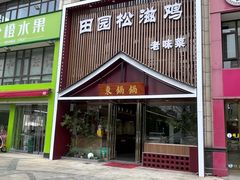 -东锅锅·田园松滋鸡(万龙店)