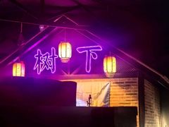 -树下时尚餐厅(翠园街店)
