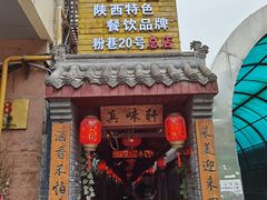 门面-窄巷子陕菜馆·地道陕西菜(粉巷店)