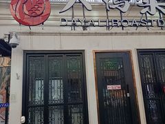 -大鸭梨烤鸭(甘家口店)