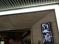 门面-闫府私房菜·百年鲁菜(恒隆店)