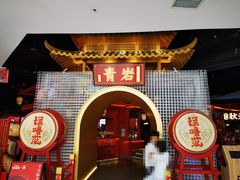门面-怪噜范·老贵阳街头名小吃(世纪金源旗舰店)