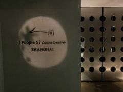 -穹六人间 people 6(岳阳路店)