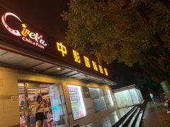 -中影国际影城(小西天CINITY店)