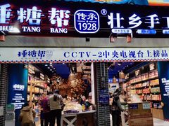 -捶糖帮桂林特产伴手礼(西街店)