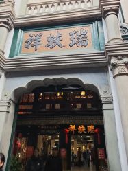 -瑞蚨祥(大栅栏店)