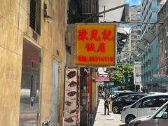 -陈光记烧腊店(罗保博士街店)