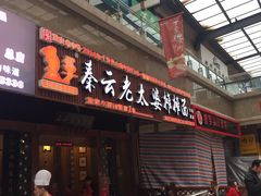 门面-秦云老太婆摊摊面(全国总店)