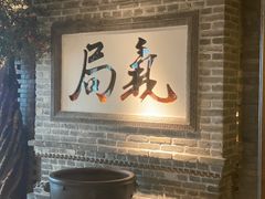 -局气 烤鸭·北京菜(光华路店)