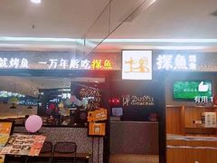 -探鱼·鲜青椒爽麻烤鱼(苏宁广场店)