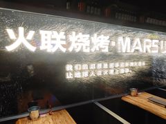 门面-火联烧烤(学院路创始店)