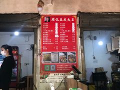门面-周记热干面豆皮大王(桃花东街店)