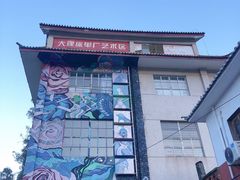 -大理床单厂艺术区