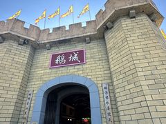 -优之名鹅城