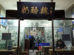 门面-奶酪魏(牛街总店)